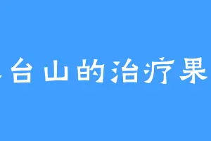 五台山的治疗果实