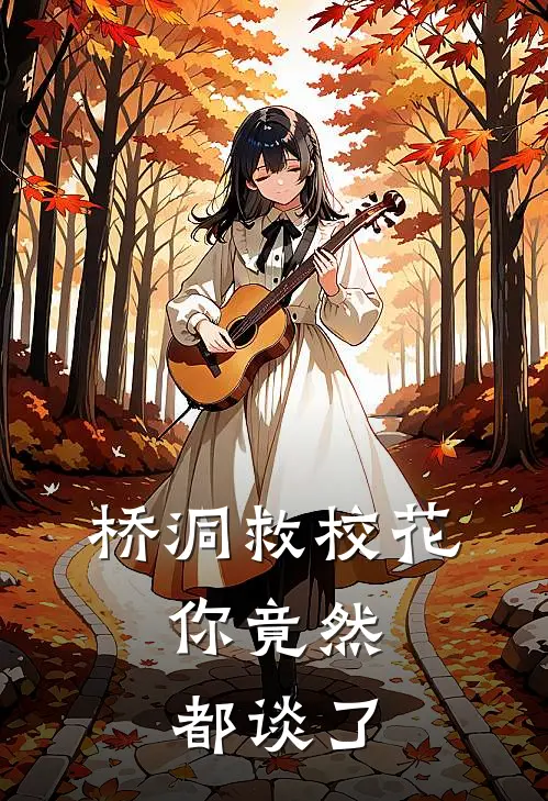 桥洞救校花，你竟然都谈了