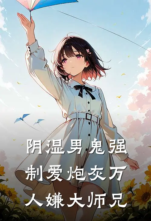 阴湿男鬼强制爱炮灰万人嫌大师兄