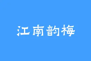 江南韵梅
