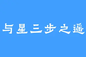 与星三步之遥