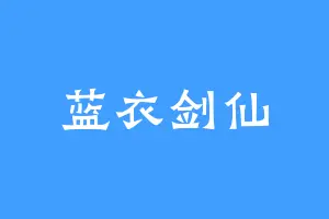 蓝衣剑仙