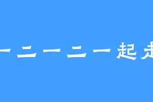 一二一二一起走