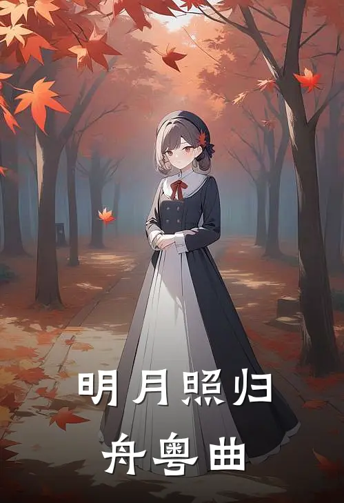 明月照归舟粤曲