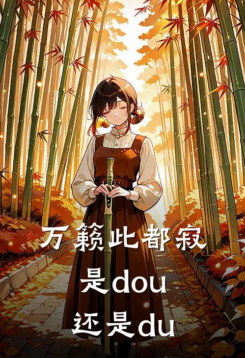 万籁此都寂是dou还是du