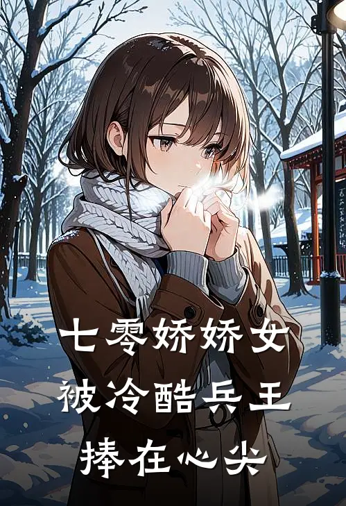 七零娇娇女：被冷酷兵王捧在心尖姜茴赵青完本热门小说_小说完结版七零娇娇女：被冷酷兵王捧在心尖(姜茴赵青)