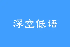 深空低语