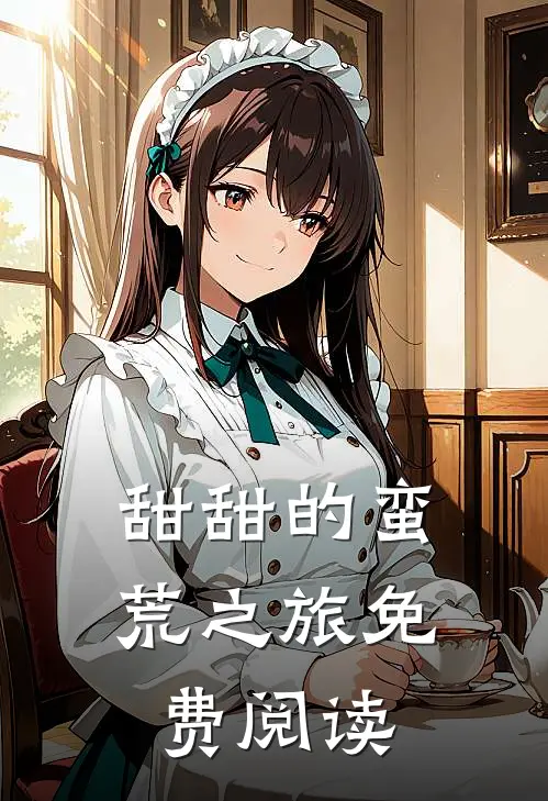 甜甜的蛮荒之旅免费阅读