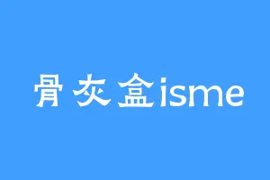 骨灰盒isme