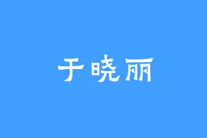 于晓丽