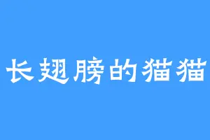 长翅膀的猫猫