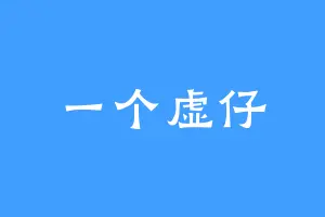一个虚仔