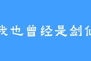 我也曾经是剑仙