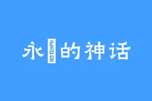 永恆的神话