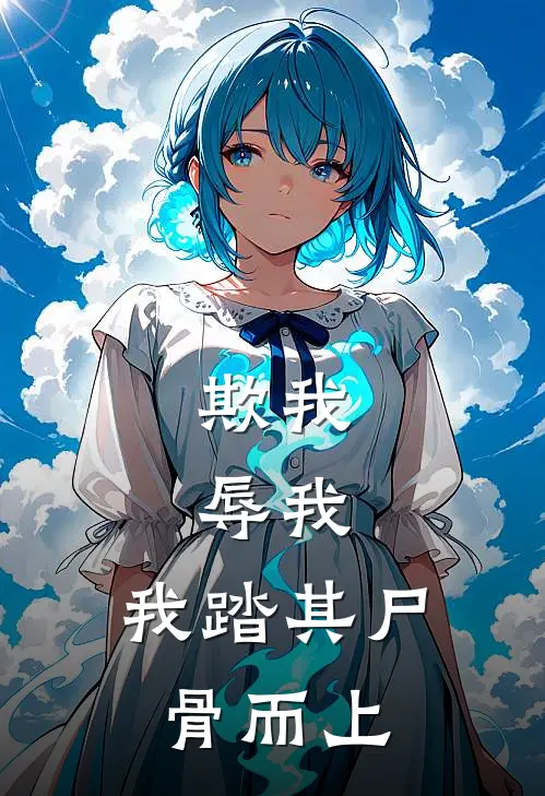 玉佩玉佩《欺我，辱我，我踏其尸骨而上》全本免费在线阅读_(玉佩玉佩)最新章节在线阅读