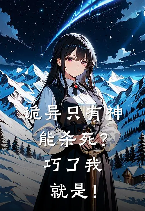 诡异只有神能杀死？巧了我就是！