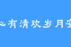 心有清欢岁月安