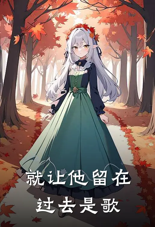 就让他留在过去是歌