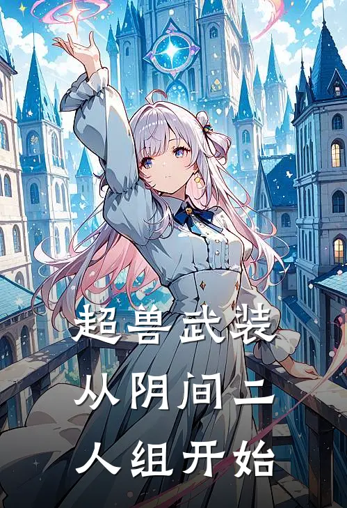 超兽武装：从阴间二人组开始苗条俊火麟飞最新全本小说_最新章节列表超兽武装：从阴间二人组开始(苗条俊火麟飞)