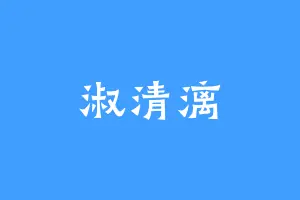 淑清漓