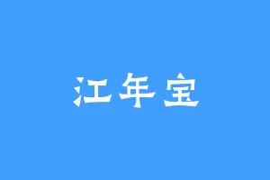 江年宝