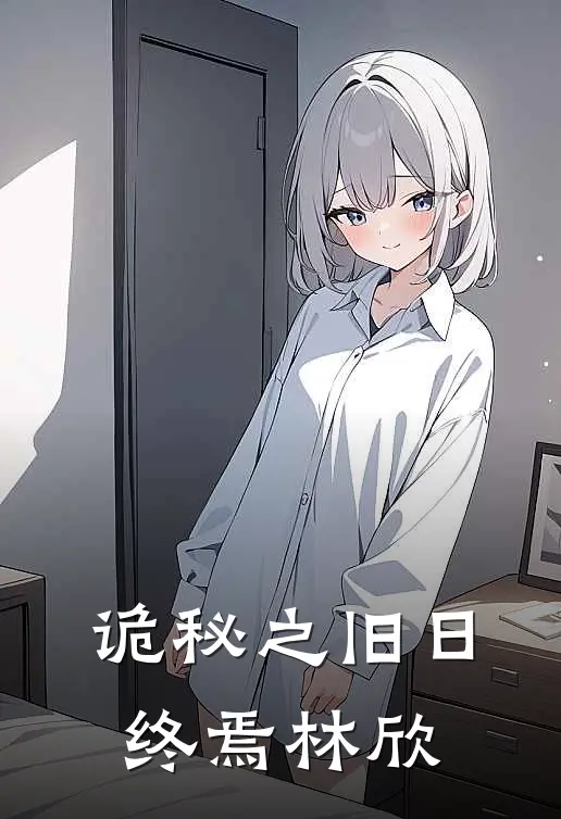 诡秘之旧日终焉林欣