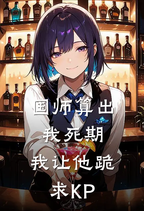 国师算出我死期，我让他跪求KP沈炼阿三免费小说全集_免费阅读无弹窗国师算出我死期，我让他跪求KP沈炼阿三