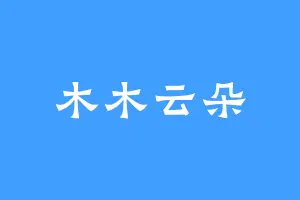 木木云朵