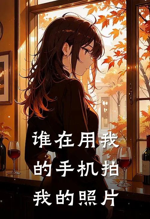 谁在用我的手机拍我的照片