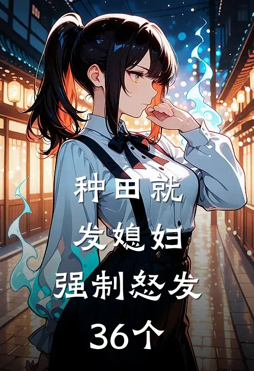 种田就发媳妇，强制怒发36个