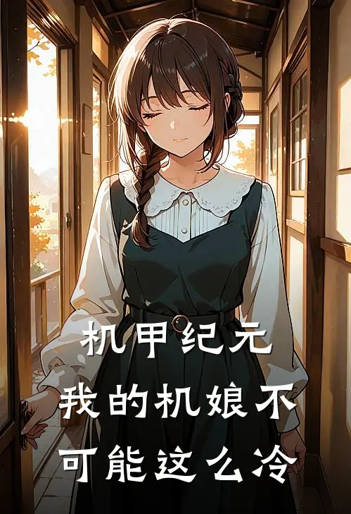 机甲纪元：我的机娘不可能这么冷