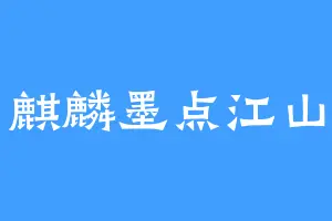 麒麟墨点江山