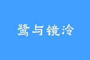 鹭与镜泠