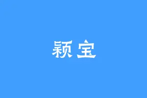 颖宝