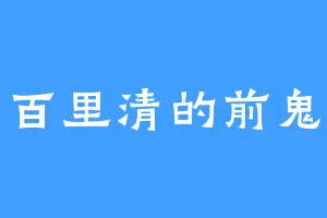 百里清的前鬼
