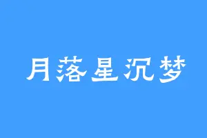 月落星沉梦