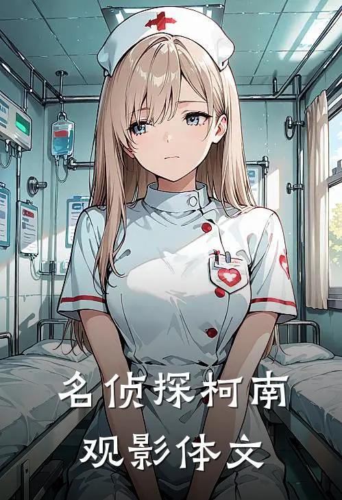 名侦探柯南观影体文全文免费阅读无弹窗大结局_名侦探柯南观影体文（柯南安室透）小说免费阅读大结局