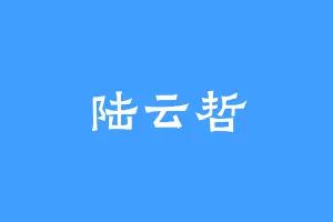 陆云哲