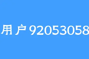 用户92053058