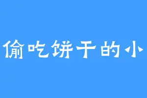 爱偷吃饼干的小熊