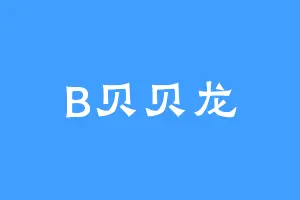 B贝贝龙