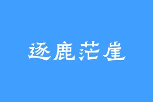 逐鹿茫崖