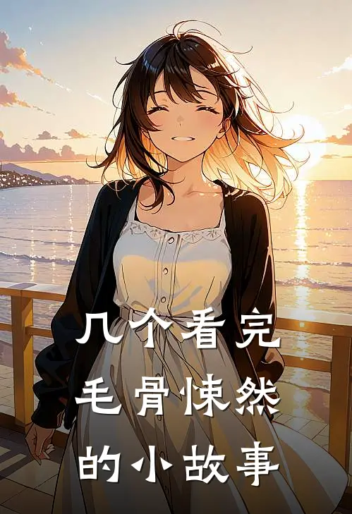 几个看完毛骨悚然的小故事