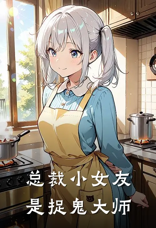 总裁小女友是捉鬼大师(厉墨霆鹿小柒)全本免费小说_新热门小说总裁小女友是捉鬼大师厉墨霆鹿小柒