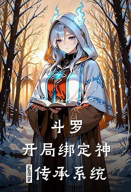 斗罗：开局绑定神祇传承系统林越唐三最新好看小说_免费小说斗罗：开局绑定神祇传承系统(林越唐三)