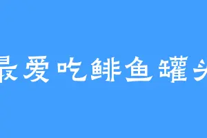 最爱吃鲱鱼罐头