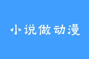 小说做动漫