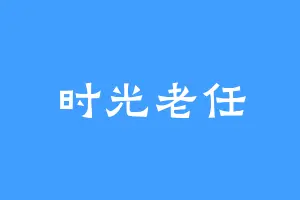 时光老任