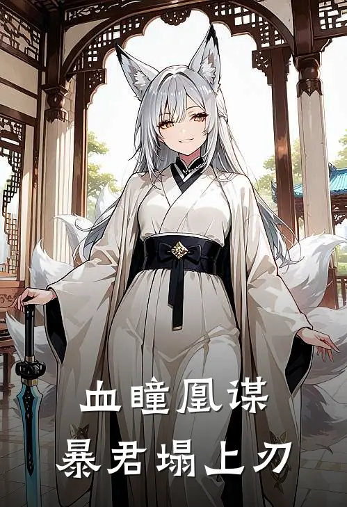 血瞳凰谋：暴君塌上刃(叶清霜萧景炎)免费阅读无弹窗_最新好看小说推荐血瞳凰谋：暴君塌上刃叶清霜萧景炎