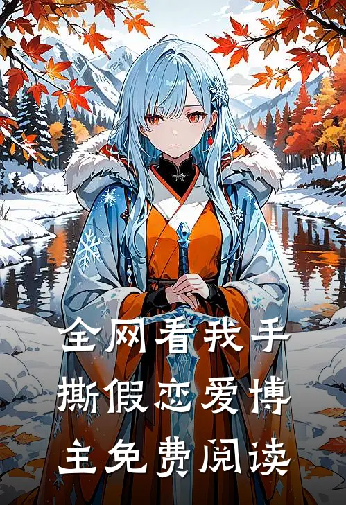 全网看我手撕假恋爱博主免费阅读